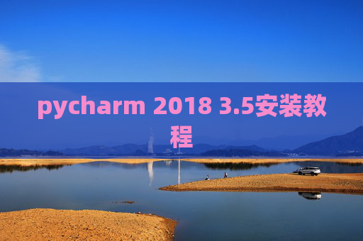 pycharm 2018 3.5安装教程 pycharm 2018 3.5安装教程